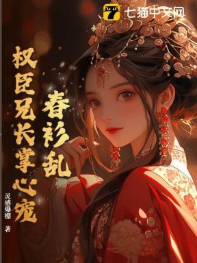 春衫乱权臣兄长掌心宠百度