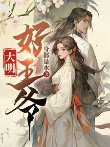 大明王爷所有红颜宠幸图