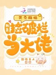 天灾降临我靠捡破烂当大佬百度TXT