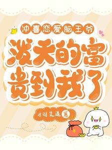 冲喜新娘  神秘大佬放肆宠
