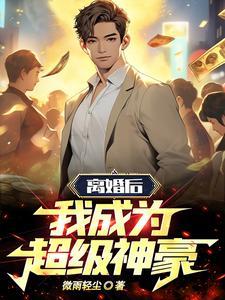 离婚后我成了亿万富翁