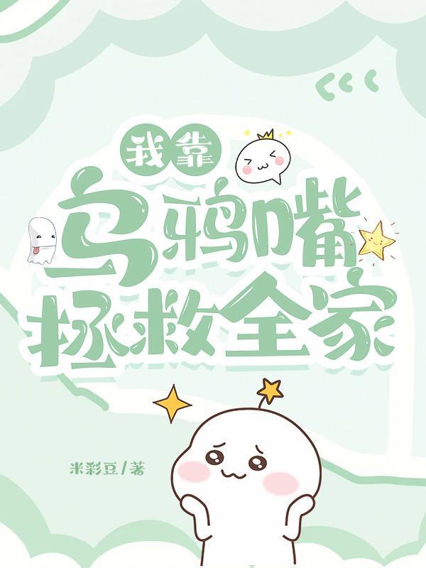 我靠乌鸦嘴拯救全家 惊