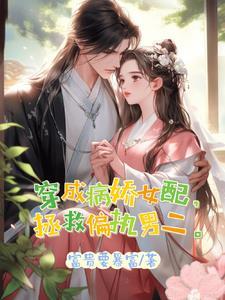 穿成女配套病娇[穿书