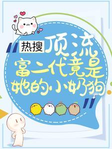 顶流是个小奶包免费阅读