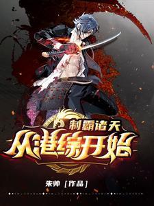 制霸诸天从港综开始92