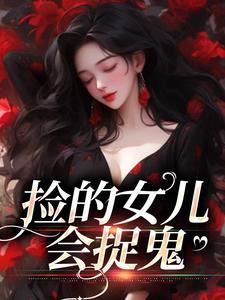捡到的女儿怎么上户口