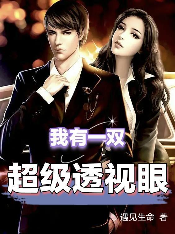我有一双超级透视眼短剧在线观看