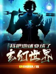 我把地球变成了玄幻世界这