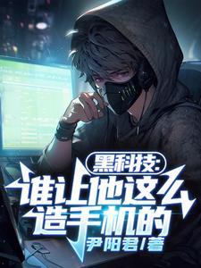 黑科技谁让他这么造手机的 TXT