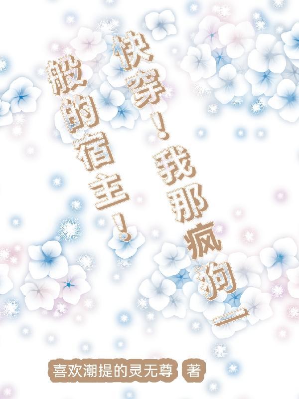 快穿!我那疯狗一般的宿主!最