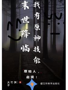 末世降临无防盗