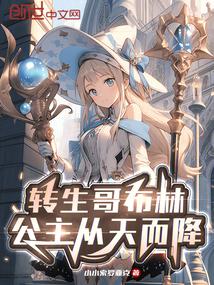 转生成哥布林的我开始当领主了