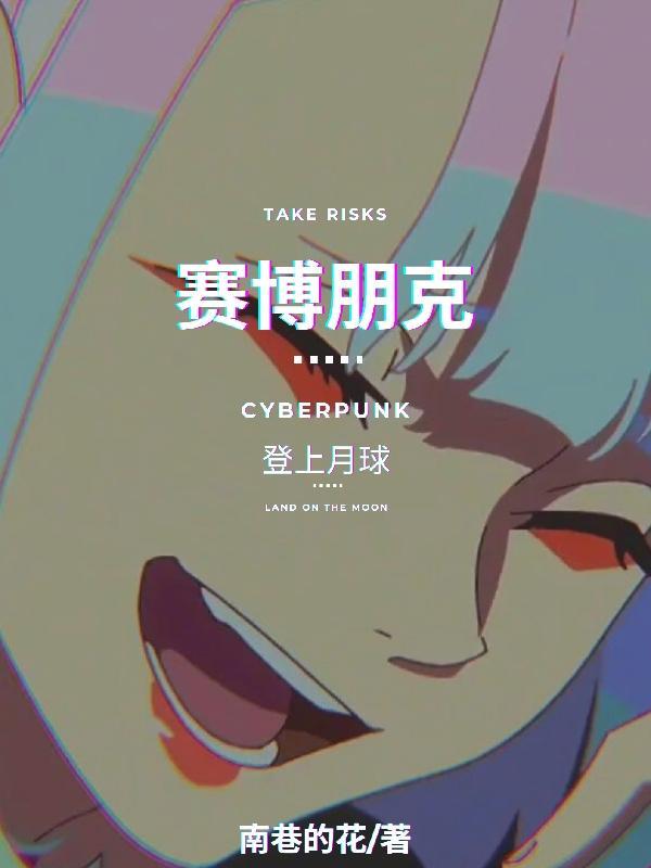 2077 月亮结局