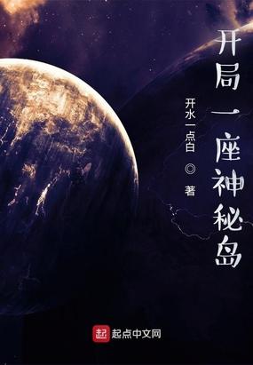 开局一座神秘岛txt