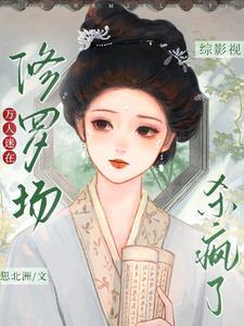 综影视之万人迷光环