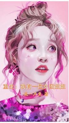 重生我有一个女团姐姐-说一只鱼-旗作者说一只鱼