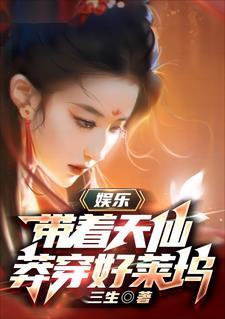 带着仙矿来重生