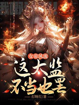 这太监不当也罢中云裳的结