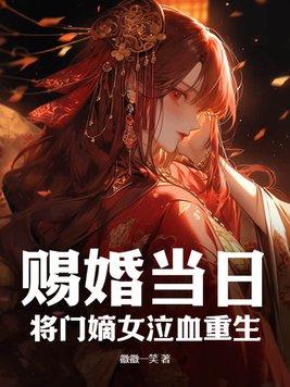 被赐婚将军府病弱世子