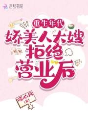 重生年代娇美人大嫂拒绝营业后 列表