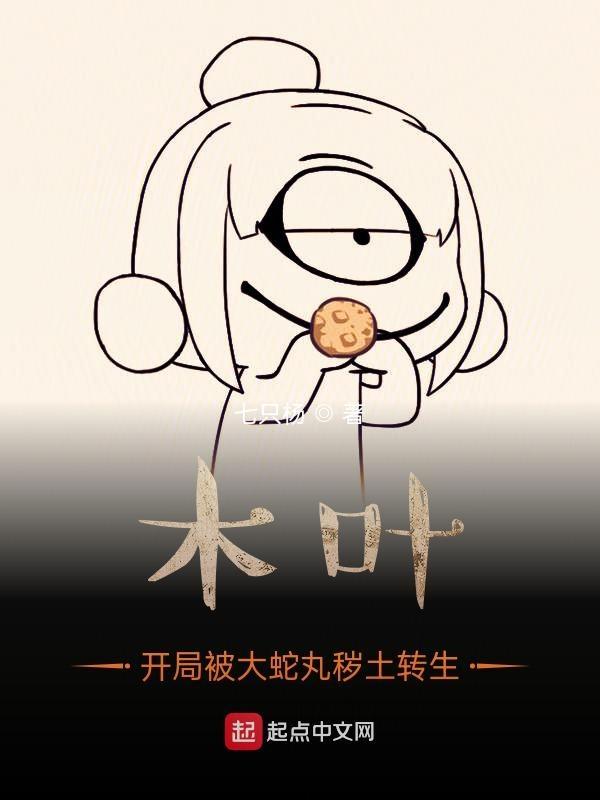 火影之我是大蛇丸