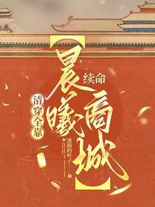 清穿之明皇贵妃全文免费阅读