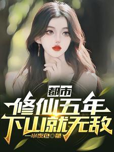 都市修仙五年下山就无敌短剧