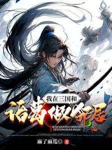 我在三国当大佬