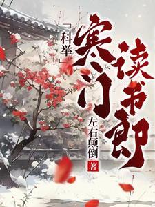 科举寒门读书郎百度