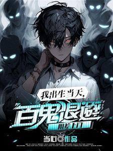 我出生当天百鬼退避阴差上门主角身份