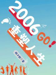 2006重塑人生