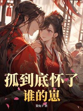 孤到底怀了谁的崽txt
