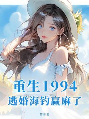 重生1994逃婚海钓赢麻了715