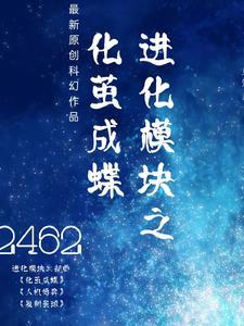 进化模块之化茧成蝶科幻