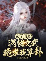 玄学丑妃满朝文武跪求我算卦讲了什么
