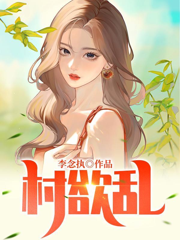 村欲乱 第148章