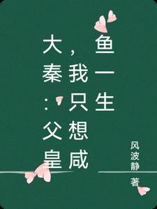 大秦父皇你老了免费阅读