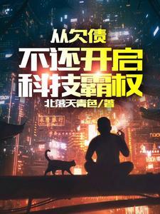从欠债不还开启科技霸权短剧
