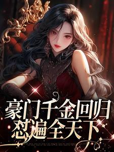 怼遍全天下结局