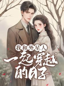 我与外星人有个约会