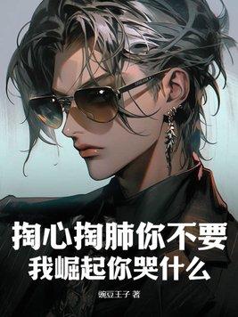 我掏心掏肺对你下句