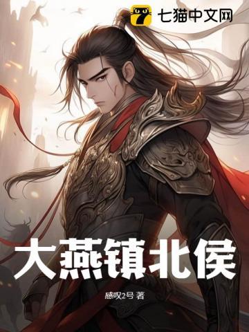 镇北侯谢怀瑾