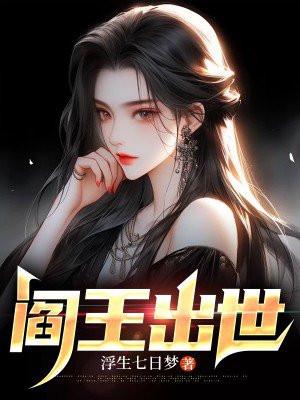 阎王的前世是谁