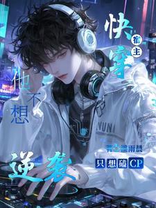 快穿宿主她不想谈恋爱番外