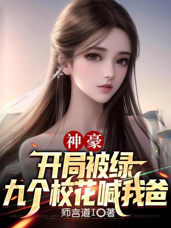 神豪开局被绿九个校花喊我爸