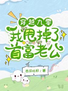 穿成九零甜宠文里当炮灰