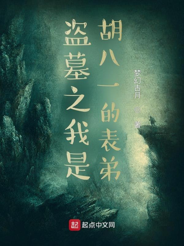 盗墓之我是胡八一的表弟 笔趣阁无弹窗