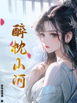 醉枕江山顶点