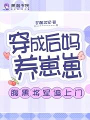 穿成后妈文推荐