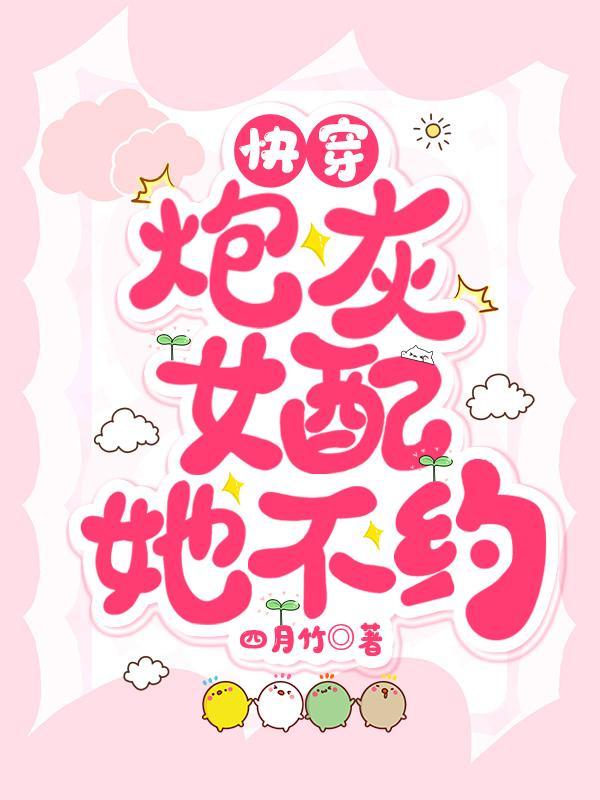 快穿炮灰女配开挂人生